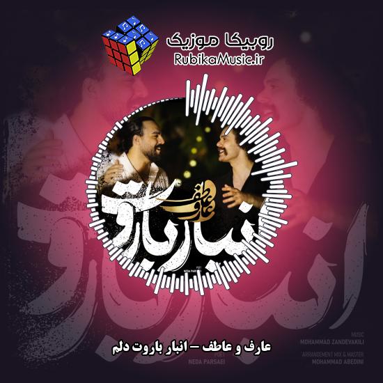 دانلود آهنگ عارف و عاطف انبار باروت دلم 1 دانلود آهنگ انبار باروت دلم عارف و عاطف